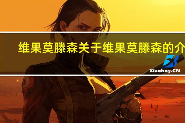 维果莫滕森 关于维果莫滕森的介绍