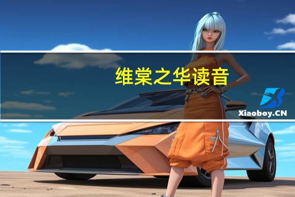 维棠之华读音