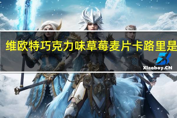 维欧特 巧克力味草莓麦片卡路里是多少