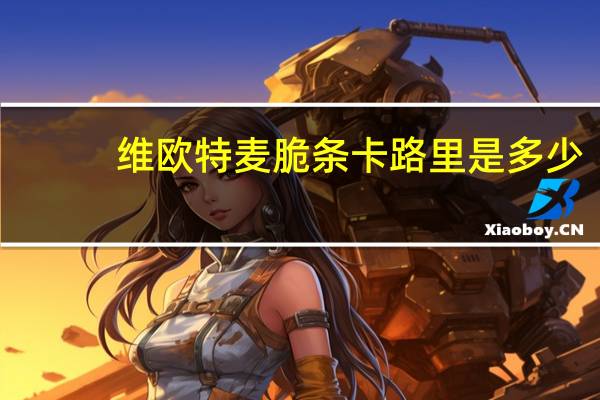 维欧特 麦脆条卡路里是多少