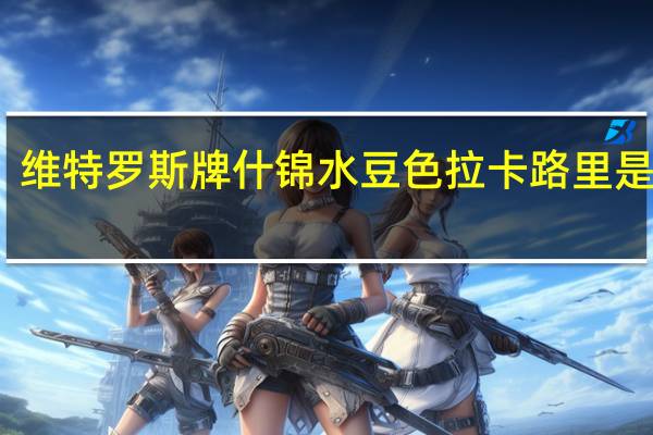 维特罗斯 牌什锦水豆色拉卡路里是多少