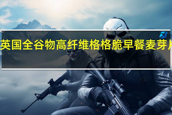 维特罗斯 英国全谷物高纤维格格脆早餐麦芽片的热量是多少