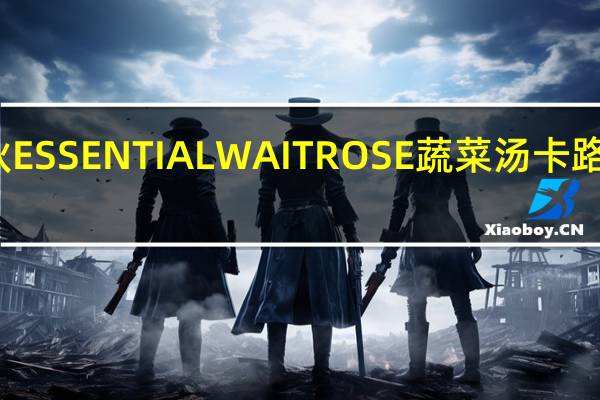 维狄 ESSENTIAL WAITROSE 蔬菜汤卡路里是多少