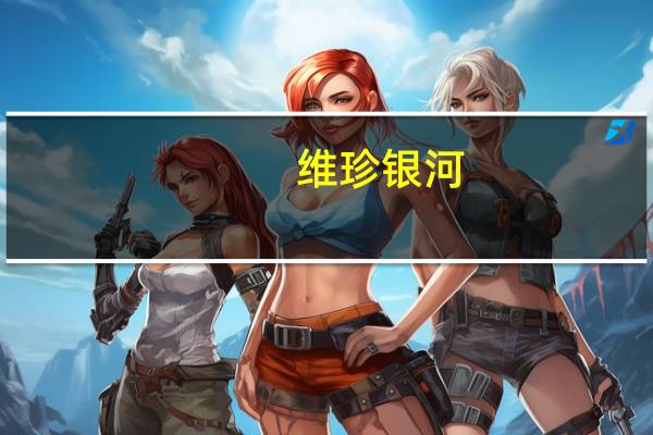 维珍银河(SPCE.N)：“银河03”的飞行窗口将于9月8日开启