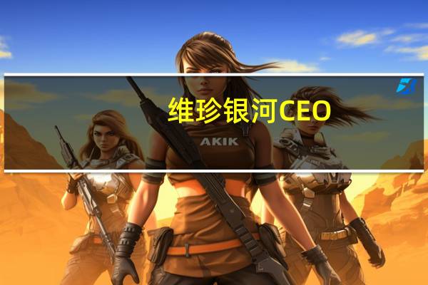 维珍银河CEO：下一个太空飞行任务在9月初进行