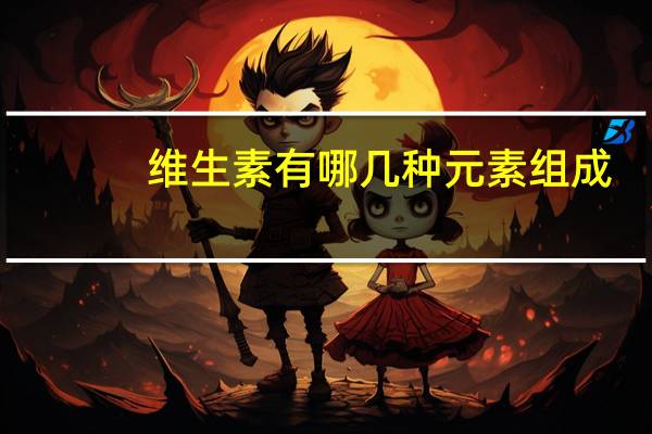 维生素有哪几种元素组成