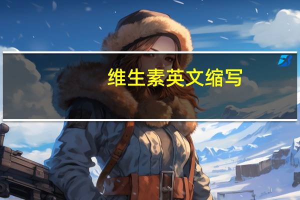 维生素英文缩写
