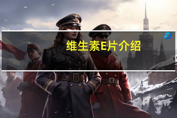 维生素E片介绍