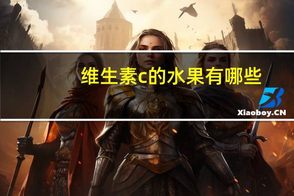 维生素c的水果有哪些