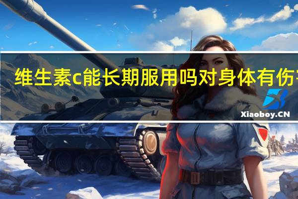 维生素c能长期服用吗对身体有伤害吗（维生素c能长期服用吗）