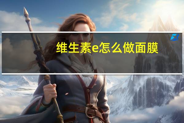 维生素e怎么做面膜