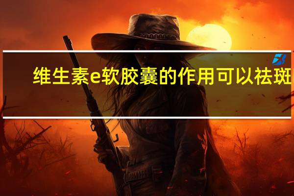 维生素e软胶囊的作用可以祛斑吗（维生素e可以祛斑吗）