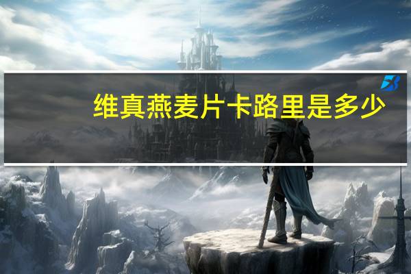 维真 燕麦片卡路里是多少