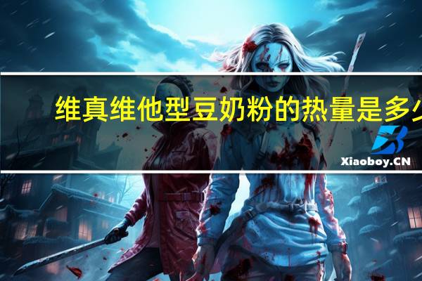 维真 维他型豆奶粉的热量是多少