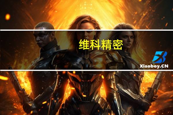 维科精密：与华为、赛力斯暂无直接合作