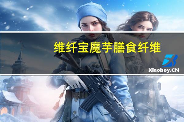 维纤宝 魔芋膳食纤维(蓝莓味)卡路里是多少