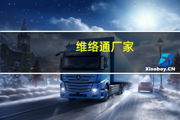 维络通厂家（维络城卡）