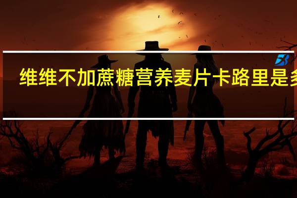 维维 不加蔗糖营养麦片卡路里是多少
