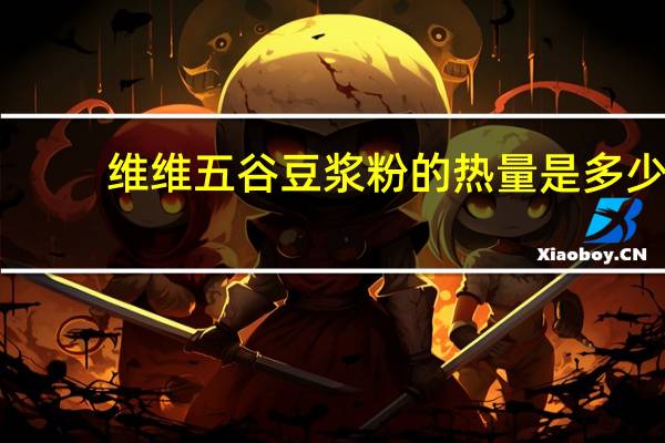 维维 五谷豆浆粉的热量是多少