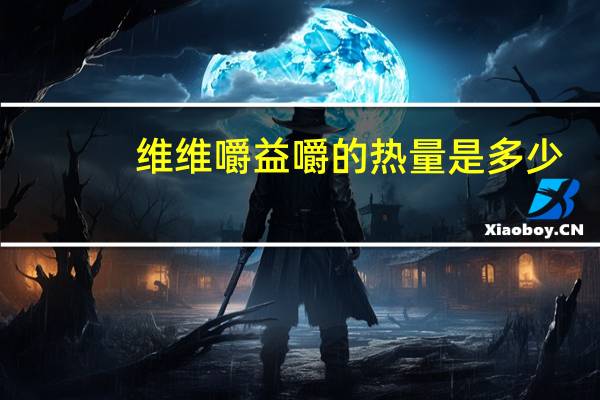 维维 嚼益嚼的热量是多少
