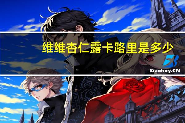 维维 杏仁露卡路里是多少