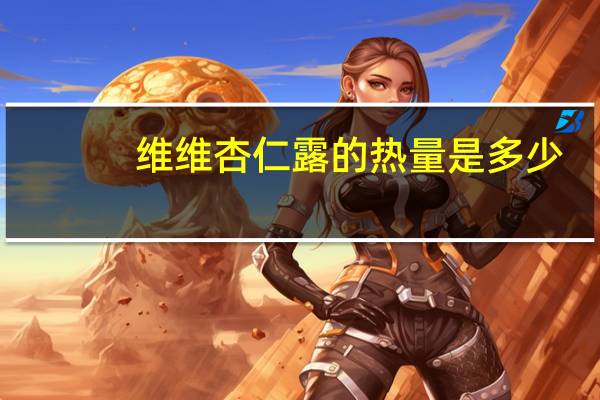 维维 杏仁露的热量是多少