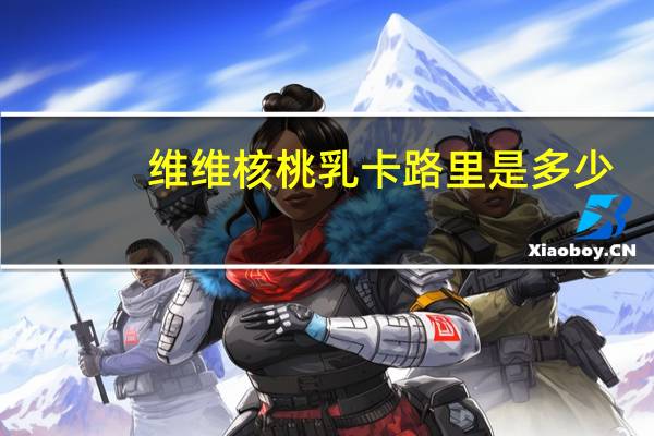 维维 核桃乳卡路里是多少