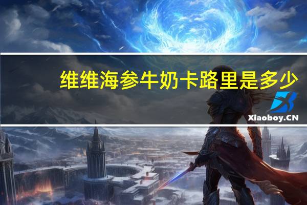 维维 海参牛奶卡路里是多少
