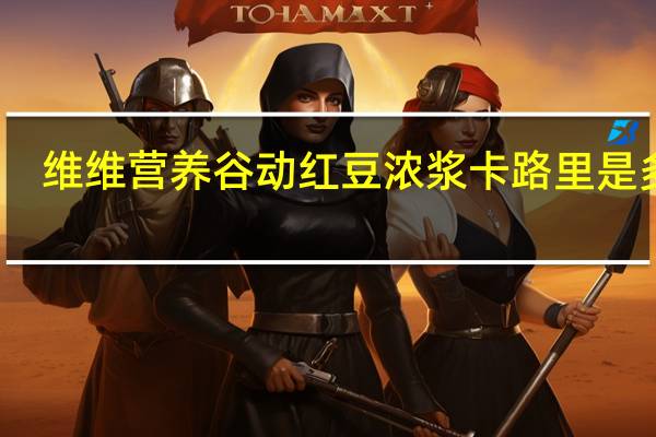 维维 营养谷动红豆浓浆卡路里是多少