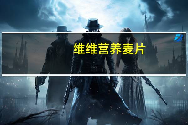 维维 营养麦片(牛奶加钙)的热量是多少
