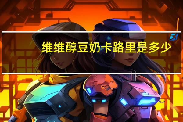 维维 醇豆奶卡路里是多少