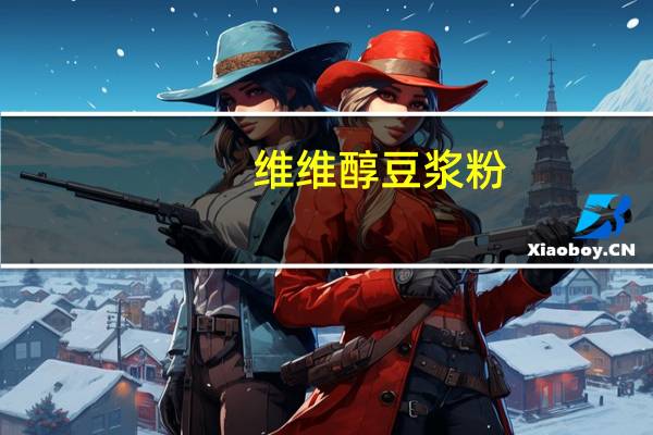 维维 醇豆浆粉(无蔗糖)卡路里是多少