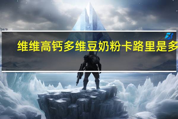 维维 高钙多维豆奶粉卡路里是多少