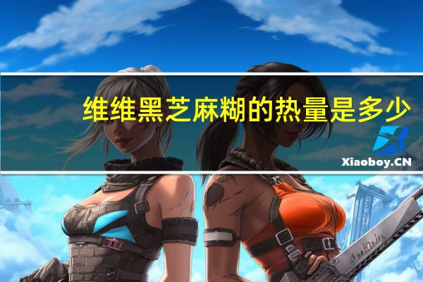 维维 黑芝麻糊的热量是多少