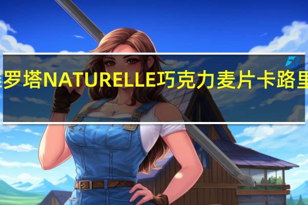 维罗塔 NATURELLE巧克力麦片卡路里是多少