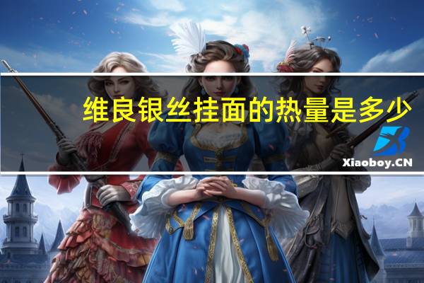 维良 银丝挂面的热量是多少