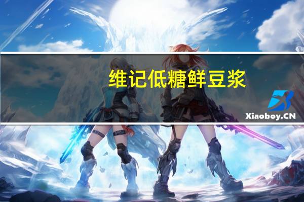 维记 低糖鲜豆浆(老款)卡路里是多少
