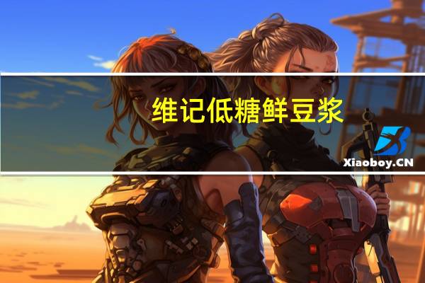 维记 低糖鲜豆浆(老款)的热量是多少
