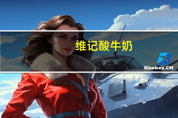 维记 酸牛奶(苹果味)卡路里是多少