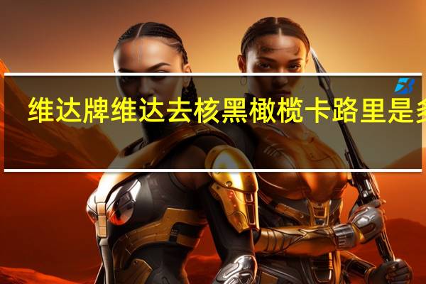 维达牌 维达去核黑橄榄卡路里是多少