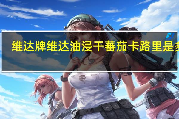 维达牌 维达油浸干蕃茄卡路里是多少