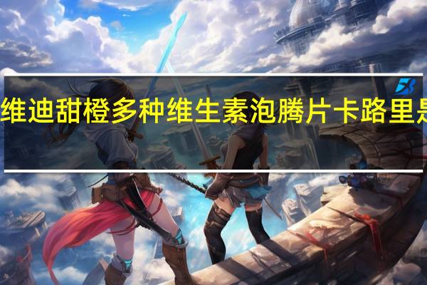 维迪 甜橙多种维生素泡腾片卡路里是多少