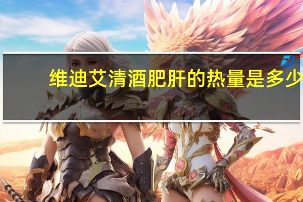维迪艾 清酒肥肝的热量是多少