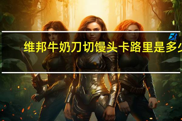 维邦 牛奶刀切馒头卡路里是多少