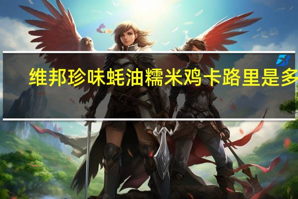 维邦 珍味蚝油糯米鸡卡路里是多少