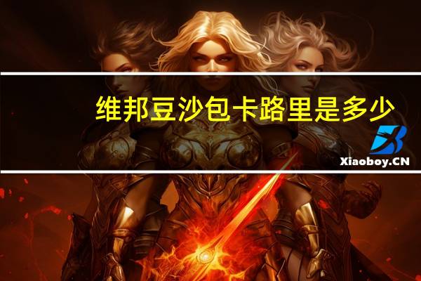 维邦 豆沙包卡路里是多少