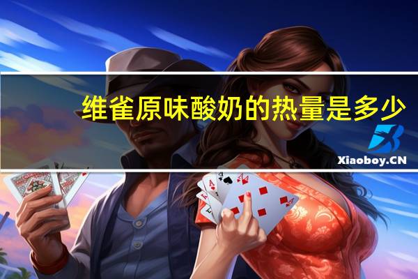 维雀 原味酸奶的热量是多少