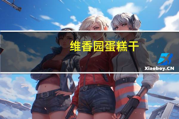 维香园 蛋糕干 (巧克力味)的热量是多少