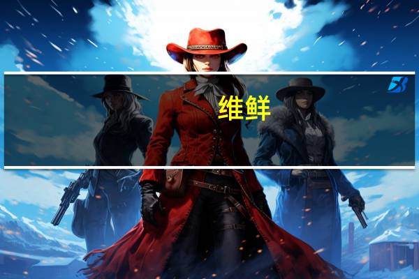 维鲜/Vicenzi 牛油味起酥饼干卡路里是多少