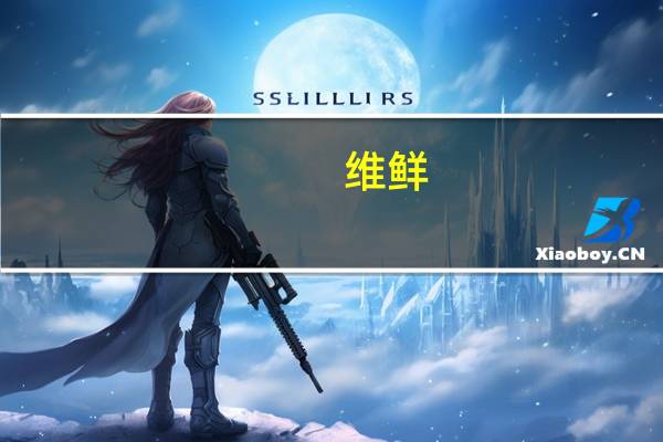 维鲜/Vicenzi 迷你夹心直条饼干(榛仁味)卡路里是多少